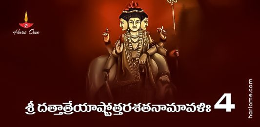 Sri Dattatreya Ashtottara Shatanamavali Lyrics 4 In Telugu