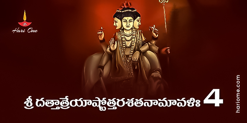 Sri Dattatreya Ashtottara Shatanamavali Lyrics 4 In Telugu