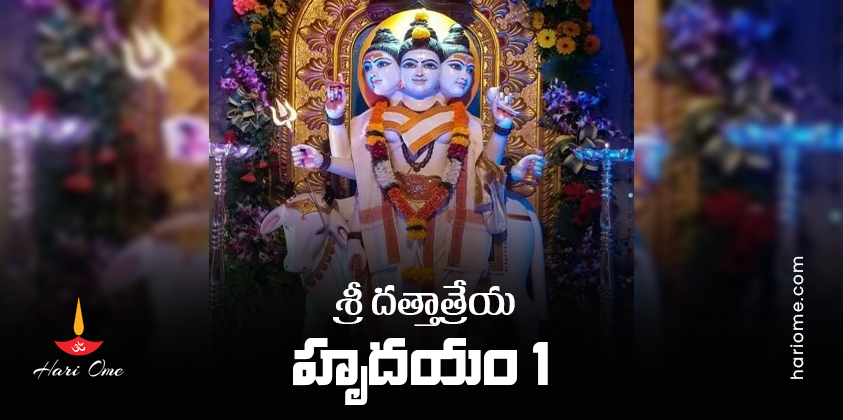 Sri Dattatreya Hrudayam 1 Lyrics In Telugu
