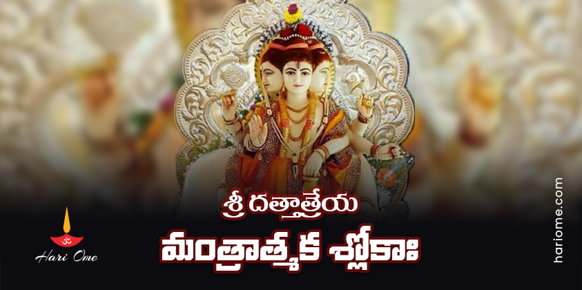 Sri Dattatreya Mantratmaka Shlokah Lyrics In Telugu