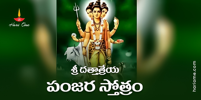 Sri Dattatreya Panjara Stotram Lyrics In Telugu