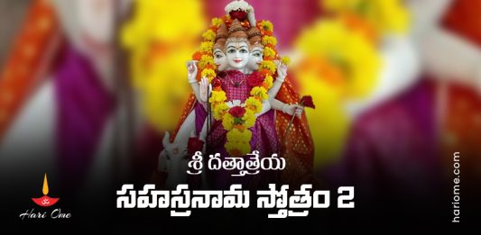 Sri Dattatreya Sahasranama Stotram Lyrics 2 In Telugu