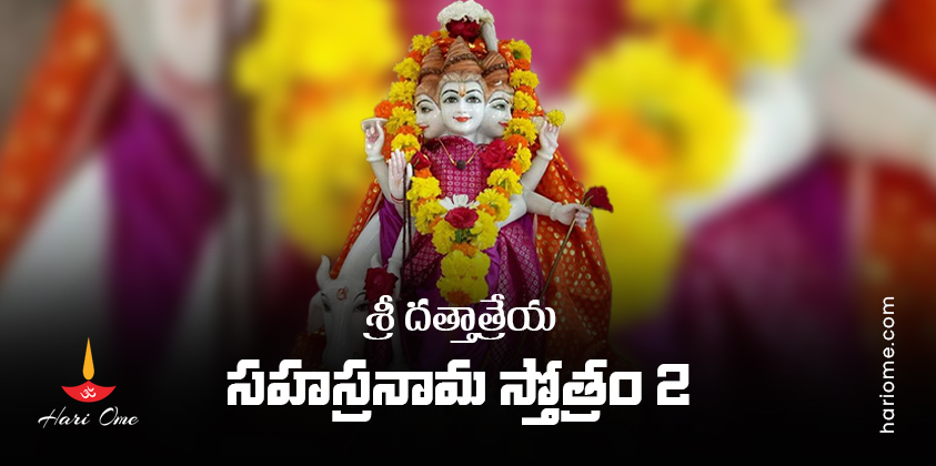 Sri Dattatreya Sahasranama Stotram Lyrics 2 In Telugu