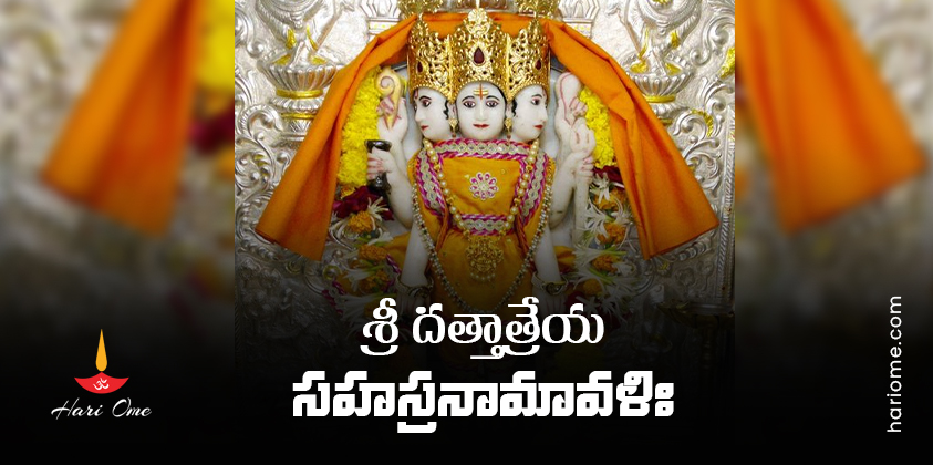 Sri Dattatreya Sahasranamavali Lyrics In Telugu