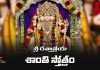 Sri Dattatreya Shanti Stotram Lyrics In Telugu | శ్రీ దత్తాత్రేయ శాంతి స్తోత్రం Sri Dattatreya Shanti Stotram Lyrics In Telugu