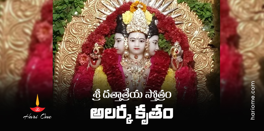 Sri Dattatreya Stotram (Alarka Krutam) Lyrics In Telugu