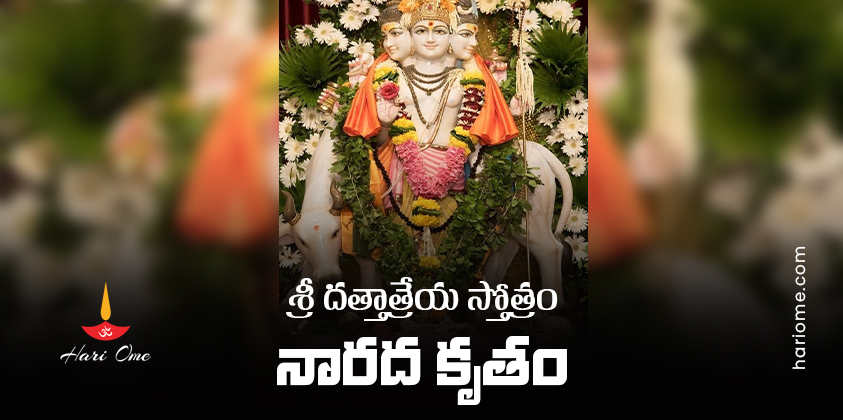 Sri Dattatreya Stotram (Narada Krutam) Lyrics In Telugu