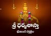 Sri Dharma Sastha Bhujanga Stotram in Telugu | శ్రీ ధర్మశాస్తా భుజంగ స్తోత్రం Sri Dharma Sastha Bhujanga Stotram Lyrics in Telugu
