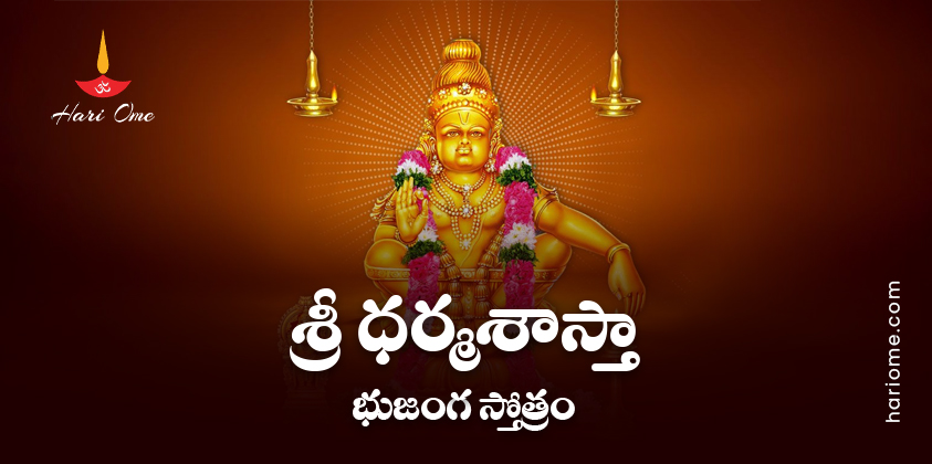 Sri Dharma Sastha Bhujanga Stotram Lyrics in Telugu