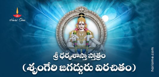 Sri Dharma Sastha Stotram by Sringeri Jagadguru Lyrics in Telugu