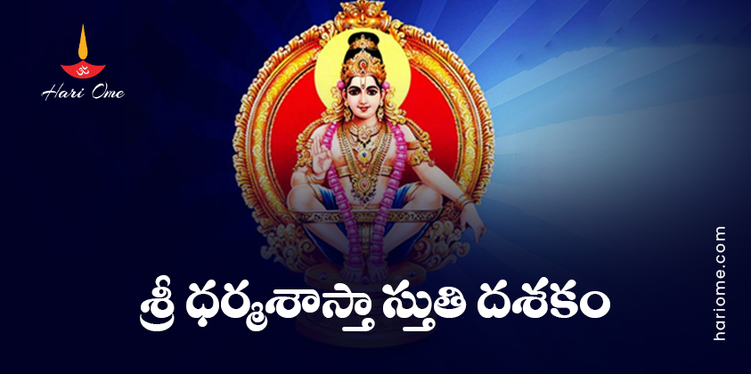 Sri Dharma Sastha Stuti Dasakam Lyrics in Telugu
