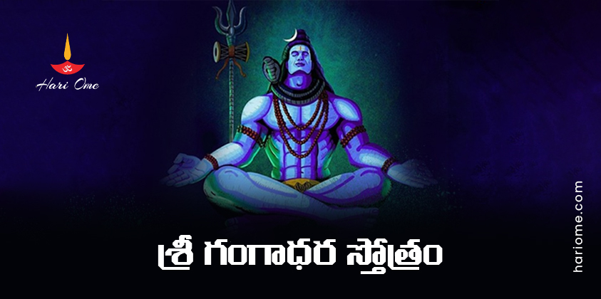Sri Gangadhara Stotram Lyrics in Telugu