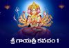 Sri Gayatri Kavacham 1 Lyrics in Telugu | శ్రీ గాయత్రీ కవచం 1 Sri Gayatri Kavacham 1 Lyrics in Telugu