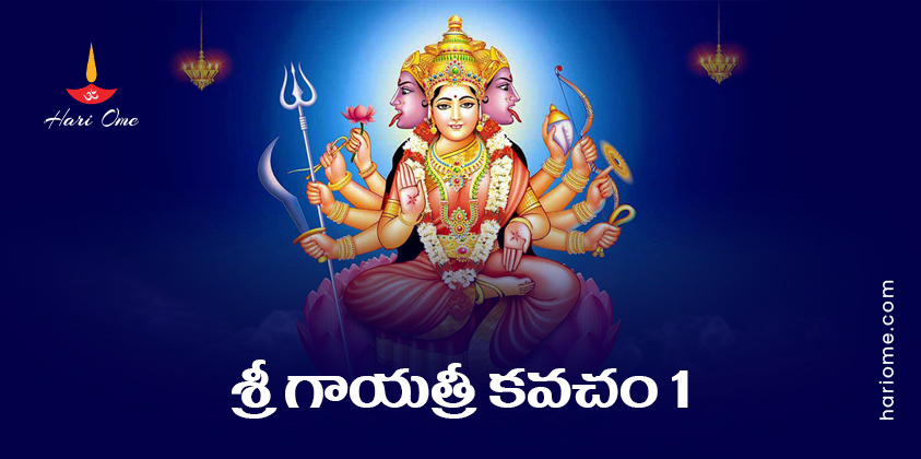 Sri Gayatri Kavacham 1 Lyrics in Telugu