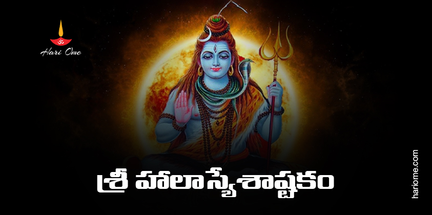 Sri Halasyesha Ashtakam Lyrics in Telugu