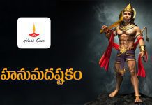 Sri Hanuman Ashtakam Lyrics | శ్రీ హనుమదష్టకం Sri Hanuman Ashtakam Lyrics in Telugu