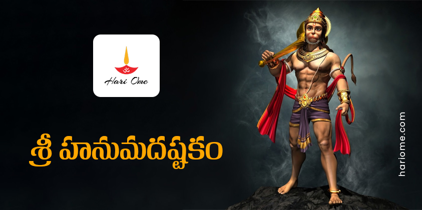 Sri Hanuman Ashtakam Lyrics in Telugu