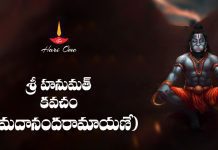 Sri Hanumat Kavacham (Ananda Ramayane) Lyrics | శ్రీ హనుమత్ కవచం (శ్రీమదానందరామాయణే) Sri Hanumat Kavacham (Ananda Ramayane) Lyrics in Telugu