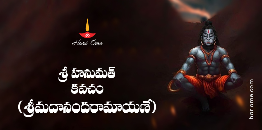Sri Hanumat Kavacham (Ananda Ramayane) Lyrics in Telugu