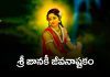 Sri Janaki Jeevana Ashtakam Lyrics in Telugu | శ్రీ జానకీ జీవనాష్టకం Sri Janaki Jeevana Ashtakam Lyrics in Telugu