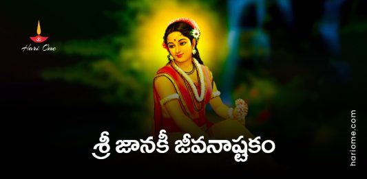 Sri Janaki Jeevana Ashtakam Lyrics in Telugu