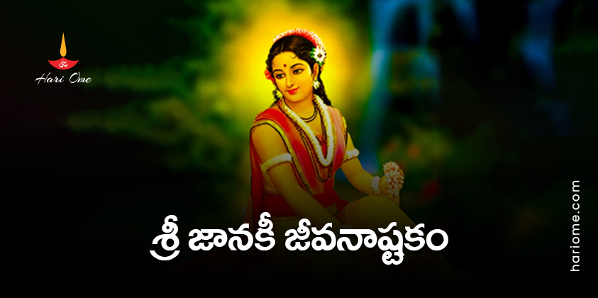 Sri Janaki Jeevana Ashtakam Lyrics in Telugu