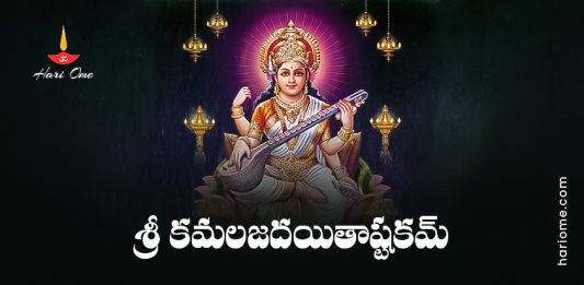 Sri Kamalaja Dayita Ashtakam Lyrics in Telugu