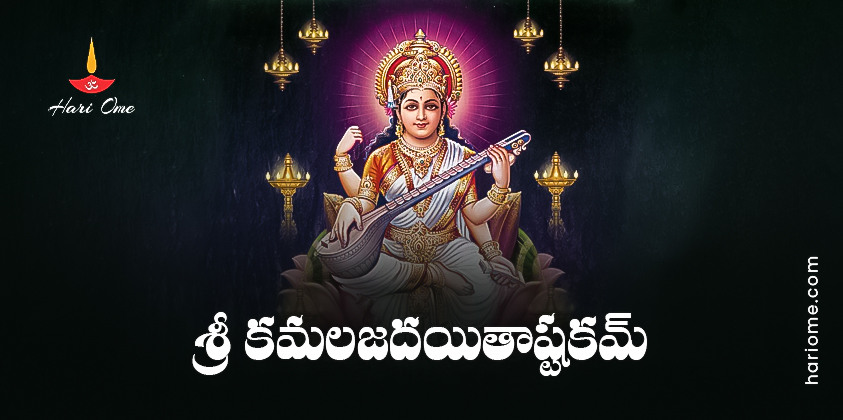 Sri Kamalaja Dayita Ashtakam Lyrics in Telugu