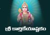 Sri Karthikeya Ashtakam Lyrics In Telugu | శ్రీ కార్తికేయాష్టకం Sri Karthikeya Ashtakam Lyrics In Telugu