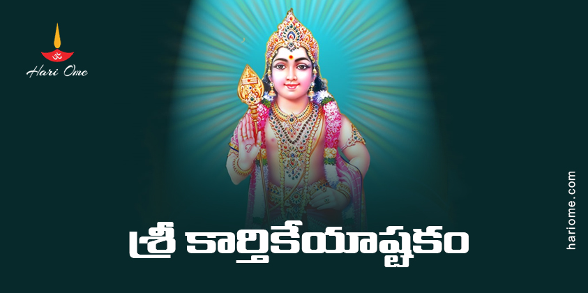 Sri Karthikeya Ashtakam Lyrics In Telugu