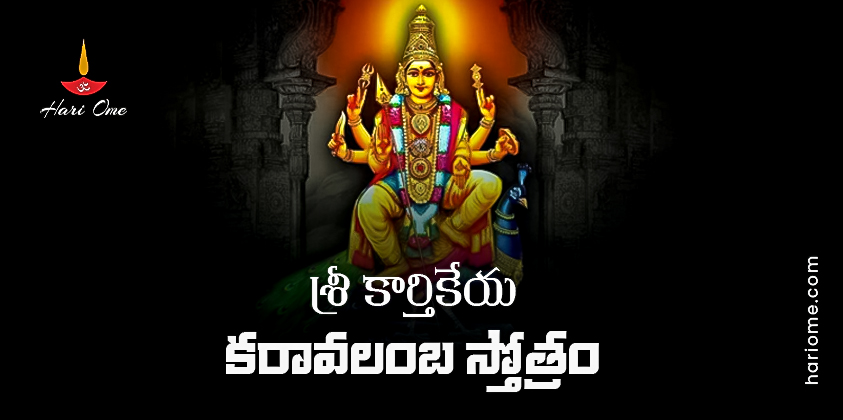 Sri Karthikeya Karavalamba Stotram Lyrics In Telugu
