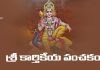 Sri Karthikeya Panchakam Lyrics In Telugu | శ్రీ కార్తికేయ పంచకం Sri Karthikeya Panchakam Lyrics In Telugu