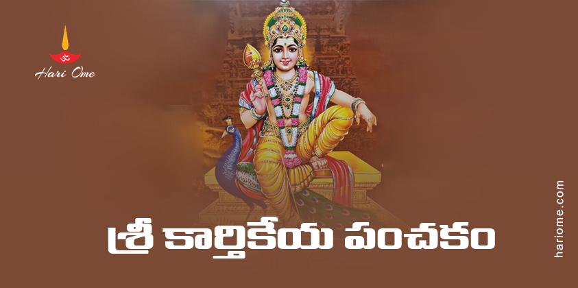 Sri Karthikeya Panchakam Lyrics In Telugu