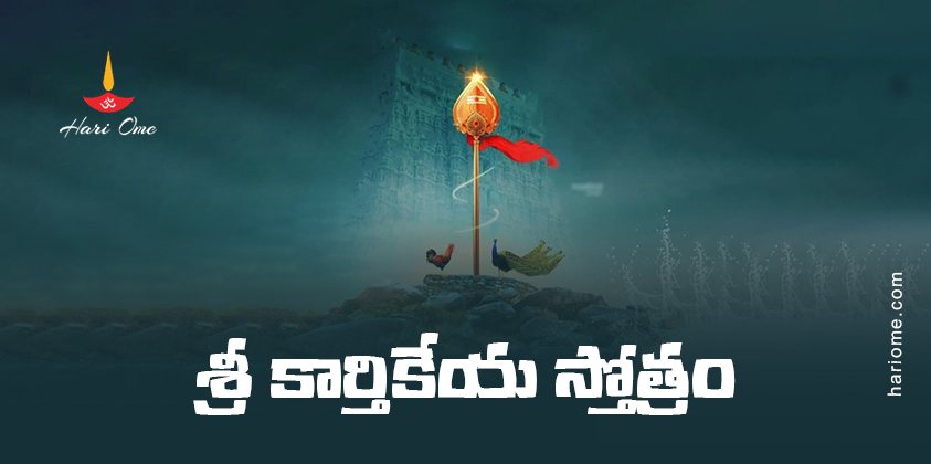 Sri Karthikeya Stotram Lyrics In Telugu