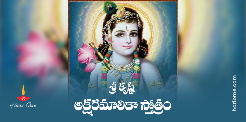 Sri Krishna Aksharamalika Stotram Lyrics in Telugu