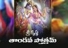 Sri Krishna Tandava Stotram Lyrics in Telugu | శ్రీ కృష్ణ తాండవ స్తోత్రమ్ Sri Krishna Tandava Stotram Lyrics in Telugu