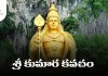 Sri Kumara Kavacham Lyrics In Telugu | శ్రీ కుమార కవచం Sri Kumara Kavacham Lyrics In Telugu