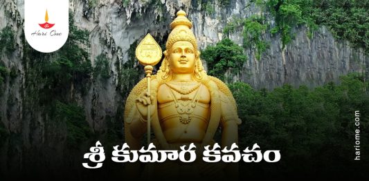 Sri Kumara Kavacham Lyrics In Telugu