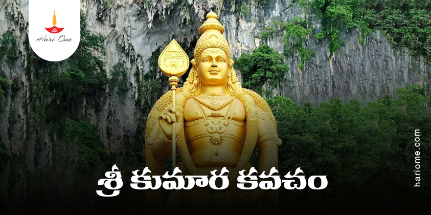 Sri Kumara Kavacham Lyrics In Telugu