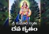 Sri Kumara Stuti (Deva Krutam) In Telugu | శ్రీ కుమార స్తుతిః (దేవ కృతం) Sri Kumara Stuti (Deva Krutam) Lyrics In Telugu