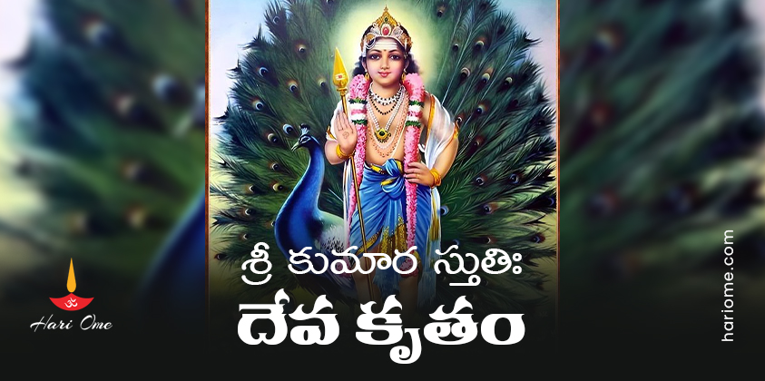 Sri Kumara Stuti (Deva Krutam) Lyrics In Telugu