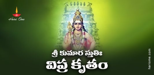 Sri Kumara Stuti (Vipra Krutam) Lyrics In Telugu