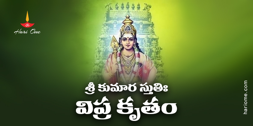 Sri Kumara Stuti (Vipra Krutam) Lyrics In Telugu