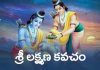 Sri Lakshmana Kavacham Lyrics in Telugu | శ్రీ లక్ష్మణ కవచం Sri Lakshmana Kavacham Lyrics in Telugu