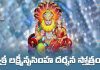 Sri Lakshmi Narasimha Darshana Stotram Lyrics in Telugu | శ్రీ లక్ష్మీనృసింహ దర్శన స్తోత్రం Sri Lakshmi Narasimha Darshana Stotram Lyrics in Telugu