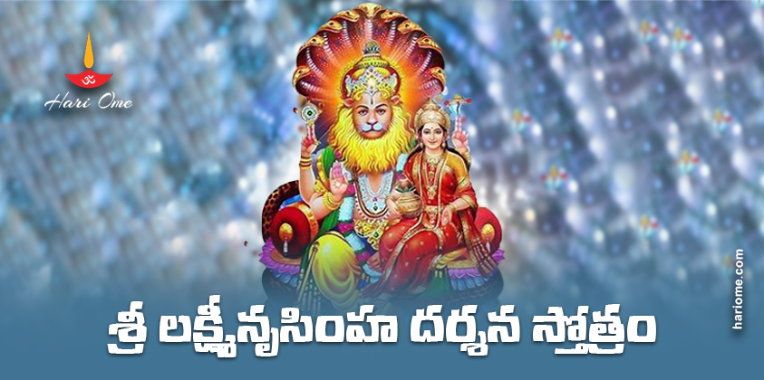 Sri Lakshmi Narasimha Darshana Stotram Lyrics in Telugu