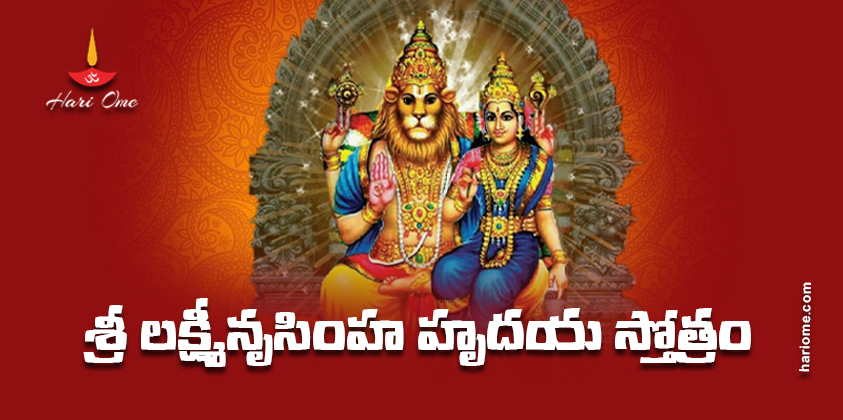 Sri Lakshmi Nrusimha Hrudayam Lyrics in Telugu