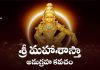 Sri Maha Sastha Anugraha Kavacham in Telugu | శ్రీ మహాశాస్తా అనుగ్రహ కవచం Sri Maha Sastha Anugraha Kavacham Lyrics in Telugu