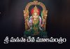 Sri Manasa Devi Mula Mantram in Telugu | శ్రీ మనసా దేవీ మూలమంత్రం Sri Manasa Devi Mula Mantram Lyrics in Telugu
