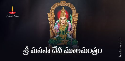 Sri Manasa Devi Mula Mantram Lyrics in Telugu